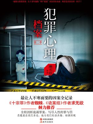 cover image of 犯罪心理档案 第三季